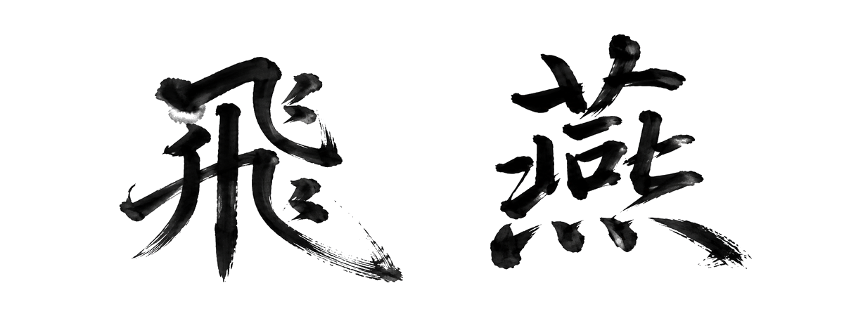 飛燕